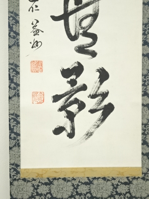 道具 ] - 道具 建仁寺竹田益州筆 「海月澄無影」一行書 肉筆紙本